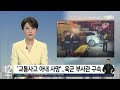 [사건사고] 전 연인 살인미수 남성 체포...고속도로 사고 2명 사상 / YTN