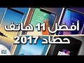 افضل هواتف ذكية 2017 في العالم | ما اختيارك؟