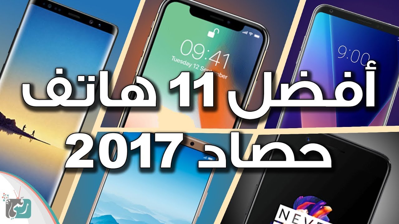 افضل هواتف ذكية 2017 في العالم | ما اختيارك؟