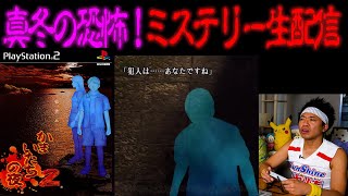 【伝説再び】”かまいたちの夜２”をクリアするまで帰れない生配信！