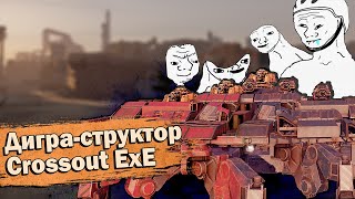 Один мозг на троих! Сцепко разнос на Деструкторах | .EXE