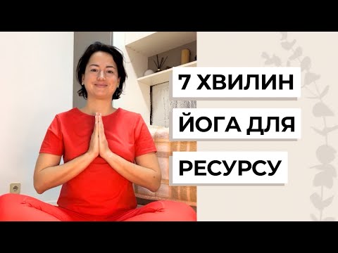 Йога для ресурсу | 7 хвилин для відновлення 