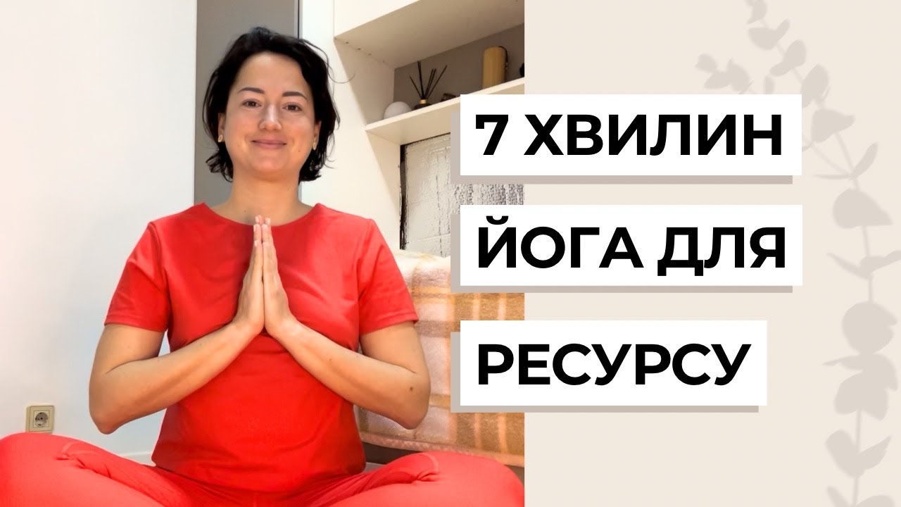 Йога для ресурсу | 7 хвилин для відновлення 