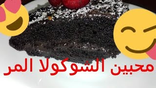 متعة الكيك بالشوكولا الداكنة?le plaisir du gâteau au chocolat noir ?