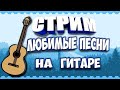 ГИТАРНЫЙ СТРИМ ! С РОЖДЕСТВОМ !