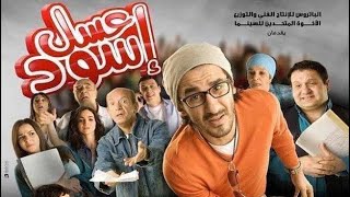 المشهد الخامس المحذوف من فيلم عسل اسود بطولة احمد حلمي