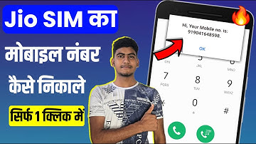 Jio Sim Ka Number Kaise Nikale | Jio Ka Number Kaise Nikale | जिओ सिम का नंबर कैसे निकाले 2024