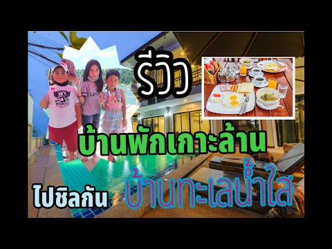 #รีวิวบ้านพักเกาะล้าน#บ้านพักทะเลน้ำใสเกาะล้าน#เที่ยวเกาะล้าน#หาดตาแหวนเกาะล้าน#เกาะล้าน