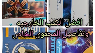 افضل الكتب الخارجيه وتفاصيل جروبات المتابعه والرد على الأسئلة ومحتوى حل الكتب الخاص