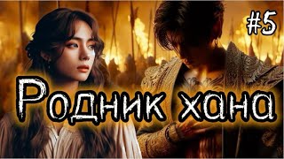 видео: РОДНИК ХАНА  / 5 ЧАСТЬ / Useless goddes /  #бтсозвучка  #вигуки #фанфик картинка: РОДНИК ХАНА  / 5 ЧАСТЬ / Useless goddes /  #бтсозвучка  #вигуки #фанфик