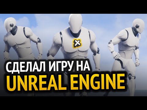 Я сделал игру на Unreal Engine!