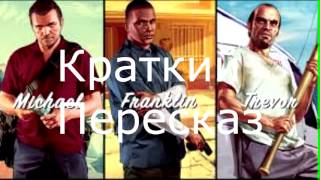 Краткий Пересказ #1,GTA V