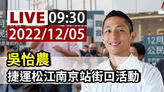 【完整公開】LIVE 吳怡農捷運松江南京站街口活動 