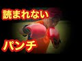 ボクシングのスパーリングでパンチや踏み込みが相手に読まれない方法とは。