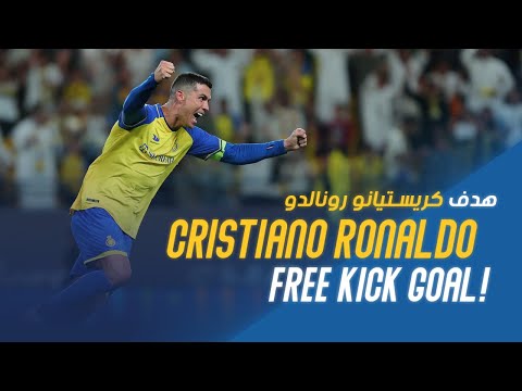 هدف كريستيانو رونالدو الرائع في مرمى أبها        