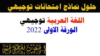 حلول نماذج امتحانات اللغة العربية توجيهي الورقة الأولى 2022