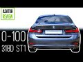 ⏱ 0-100 BMW 318d G20 STAGE 1 / разгон 0-100 БМВ 318д СТЕЙДЖ 1 Г20 dragy 2022