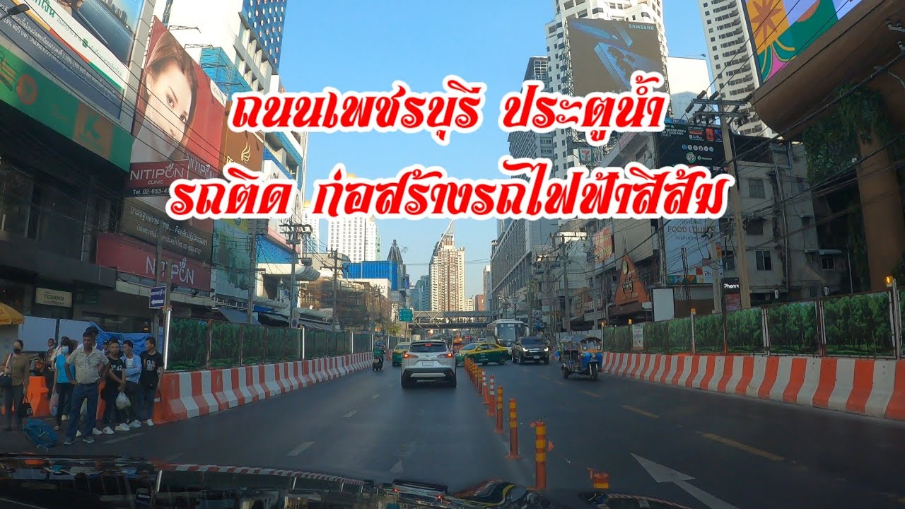 บรรยากาศ ถนนเพชรบุรี กำลังก่อสร้างรถไฟฟ้าสายสีส้ม