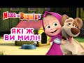 Маша та Ведмідь 😻 Які ж ви милі! 🧸🐰 Збірник серій 🎬 Masha and the Bear