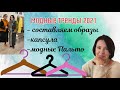 МОДНЫЕ ТРЕНДЫ | ОБРАЗ | КАПСУЛА | ПАЛЬТО