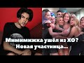 Мимимижка ушёл из XO Team? // Даша Джакелли новая участница XO Team // XO Team News