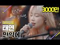 [DJ티비씨] 태연(Taeyeon) - 만약에 ♬ #비긴어게인3 #DJ티비씨