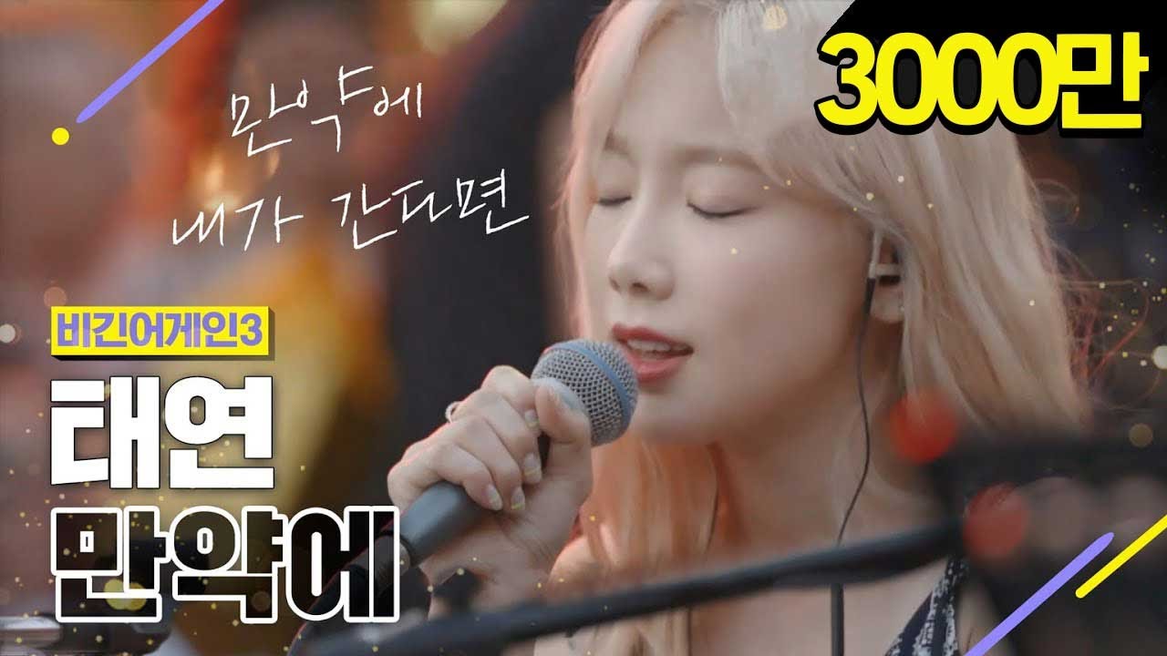 [DJ티비씨] 태연(Taeyeon) - 만약에 ♬ #비긴어게인3 #DJ티비씨