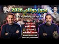 مجوز جولاني 2026 فرقه الخزاعله الفنانين حسين وابراهيم الخزاعلة يا ناس عيني ساهره ما تقدر تنام