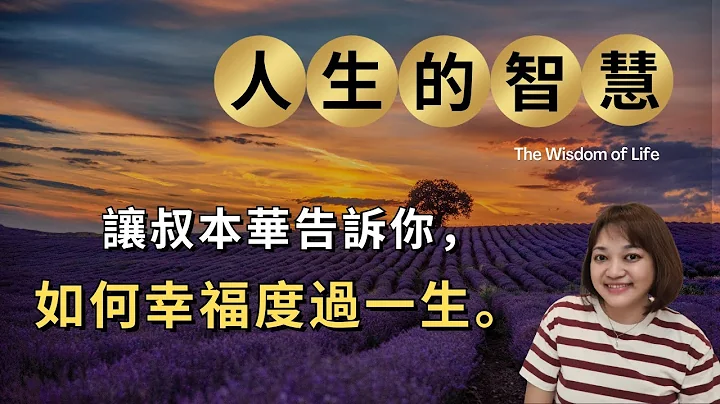 為什麼我們應當追求的幸福，不是獲得快樂，而是減少痛苦？這是叔本華寫給你我的幸福論。►《人生的智慧》阿圖爾.叔本華 Arthur Schopenhauer｜說書｜書評｜千芸說書 - 天天要聞