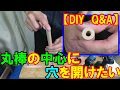 【DIY Q&A】丸棒の中心に穴を開けたいというお悩みをカミヤ先生が解決します