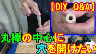 【DIY Q&A】丸棒の中心に穴を開けたいというお悩みをカミヤ先生が解決します