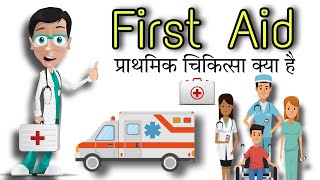 First Aid Kya Hai ||  प्राथमिक चिकित्सा किसे कहते है || Community health nursing || GNM, ANM screenshot 3