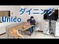 ギターも弾けるダイニングソファを買う！Unico ファニート