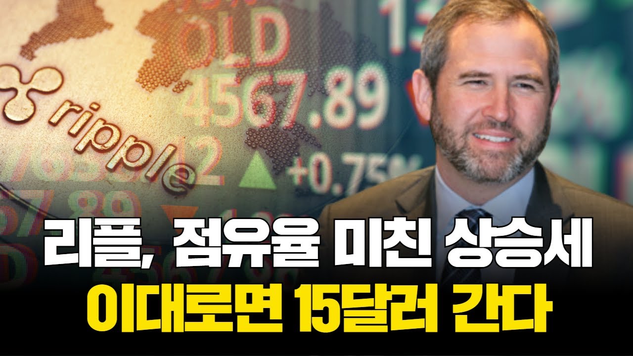 리플, 점유율 미친 상승세…이대로면 15달러 간다