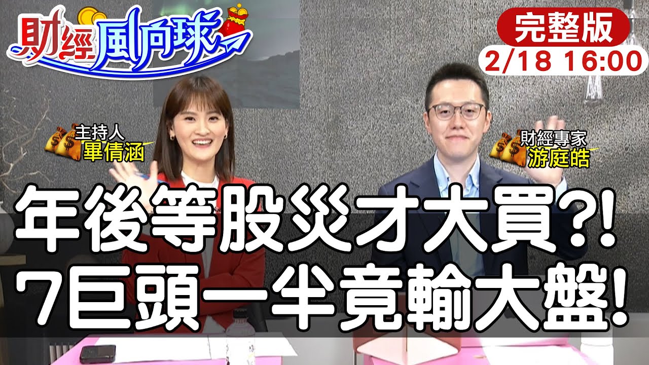 【#財經風向球】買7巨頭竟輸給大盤?2026股災用力買?AI打亂景氣循環週期feat. 游庭皓20260218@中天電視CtiTv  @中天財經頻道CtiFinance