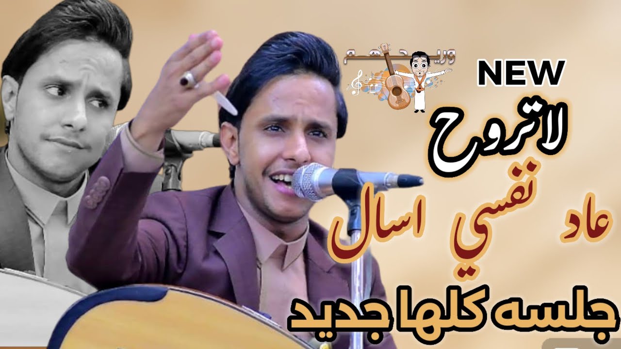 لاتروح.! عاد نفسي اسال..¿|جديد اصيل ابو بكر2024 | طرب وعتاب من الفخم، اغاني يمنيه