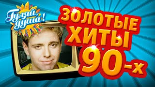 картинка: ЗОЛОТЫЕ ХИТЫ, ВИДЕОКЛИПЫ 90х, часть 2 @Гуляй_душа