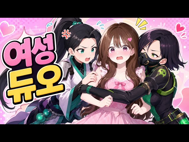 여성 듀오가 제 목소리 듣고 반했습니다..!ㅣ발로란트