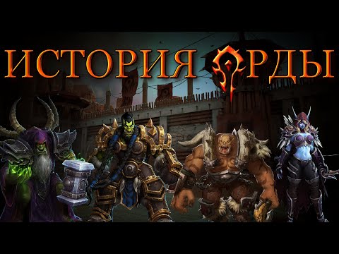 Видео: Долгий путь Орды | World of Warcraft