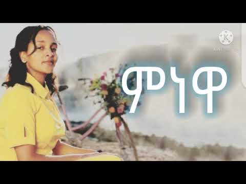 ተአምር[teamr] ግዛው[gzaw] new ethiopian music lyrics mnewa( ምነዋ) isimli mp3 dönüştürüldü.