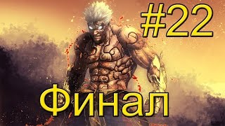 Asura's Wrath {Xbox 360} прохождение часть 22 — Хорошо Прожитая Жизнь — ФИНАЛ Asura's Wrath {Xbox 360} прохождение часть 22 — Хорошо Прожитая Жизнь — ФИНАЛ