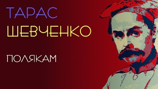 Полякам. Тарас Шевченко. Аудіовірш #віршіукраїнською