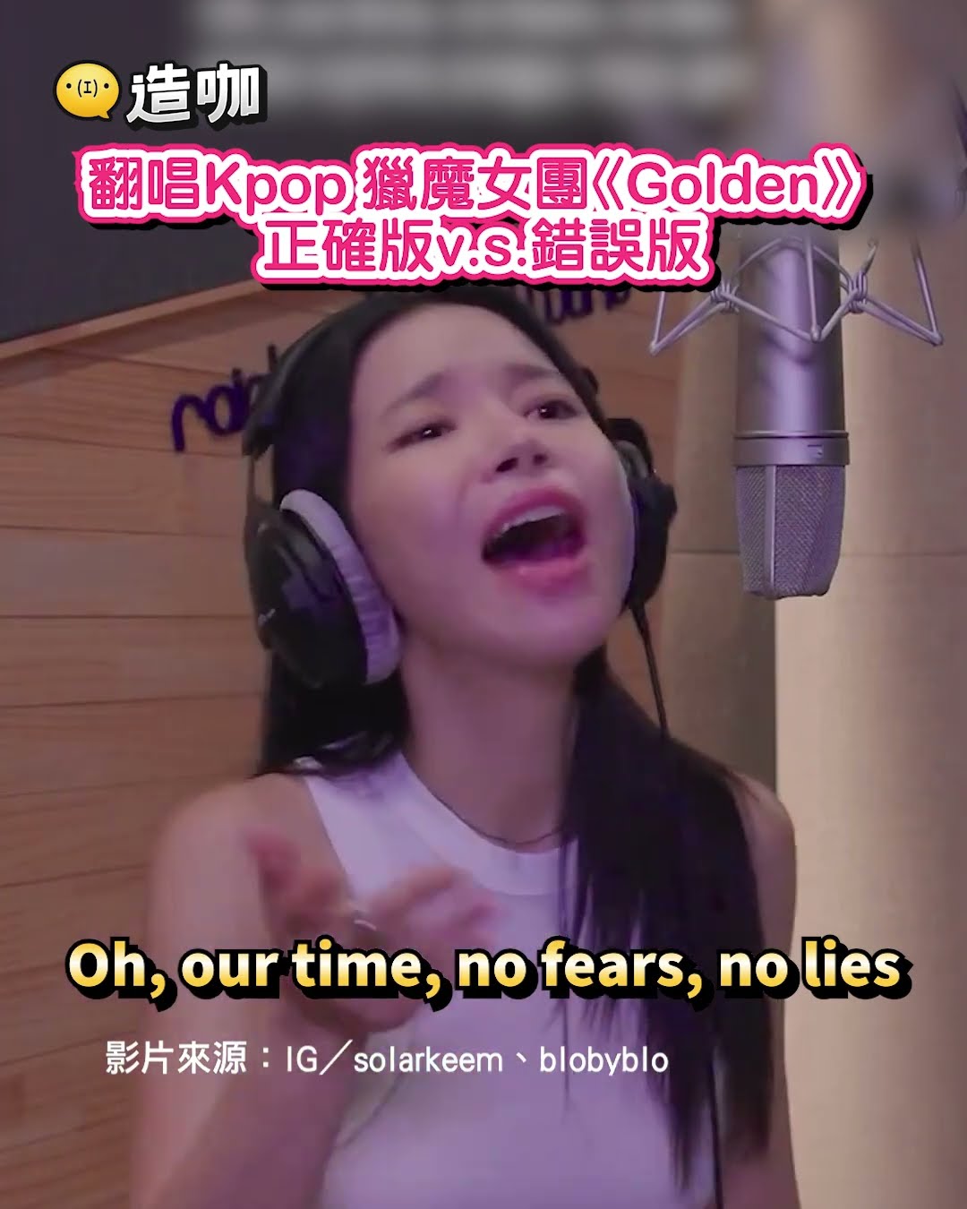 翻唱Kpop 獵魔女團《Golden》正確版v.s.錯誤版 @ebcstars