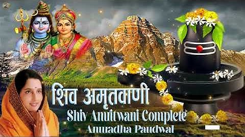 संपूर्ण शिव अमृतवाणी | Shiv Amritwani Complete | Anuradha Paudwal | Shiv Bhajan 2025
