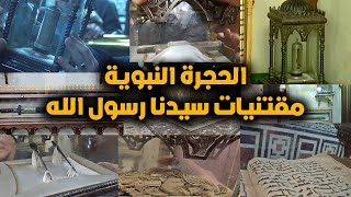 حجرة مقتنيات الرسول صلى الله عليه وسلم مسجد الحسين