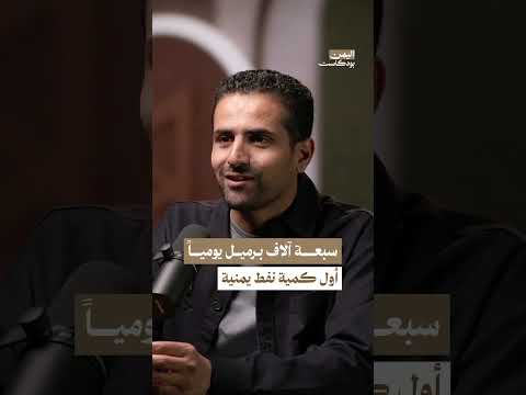 أول كمية نفطية يستخرجها اليمن | اليمن بودكاست