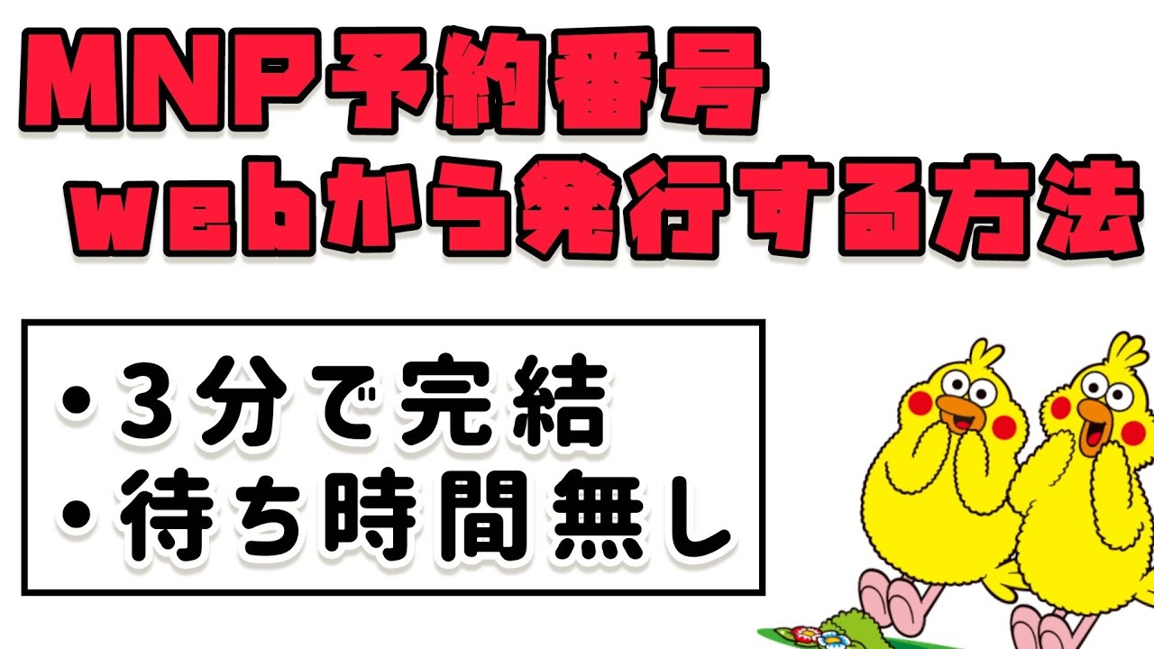 Docomo] How to issue an MNP reservation number online! - YouTube