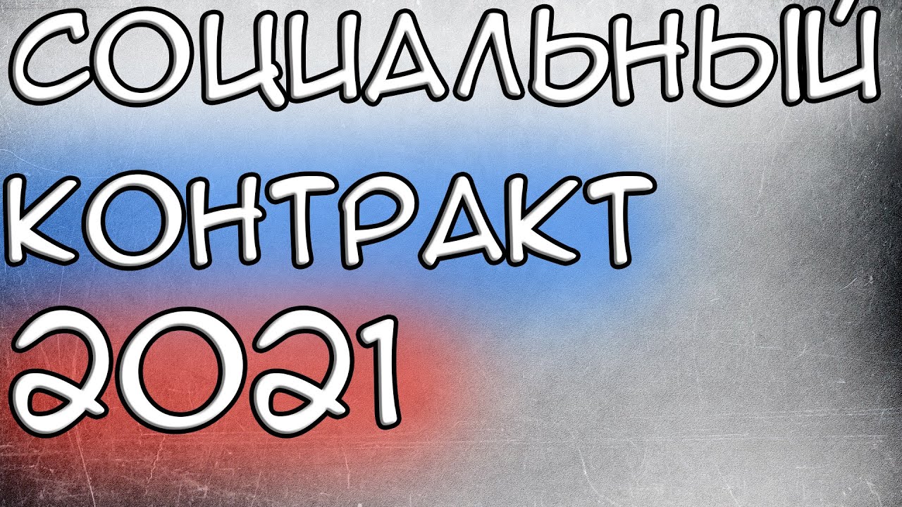 Социальный контракт на автомобиль