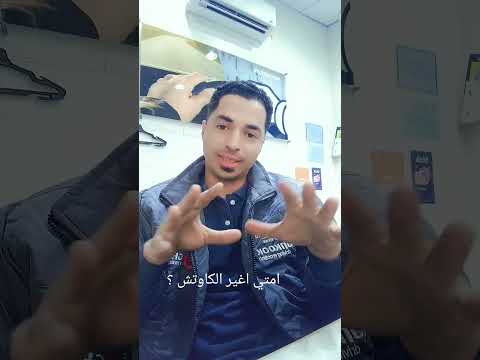 أمتي تغيير كاوتش العربيه اطارات السياره 