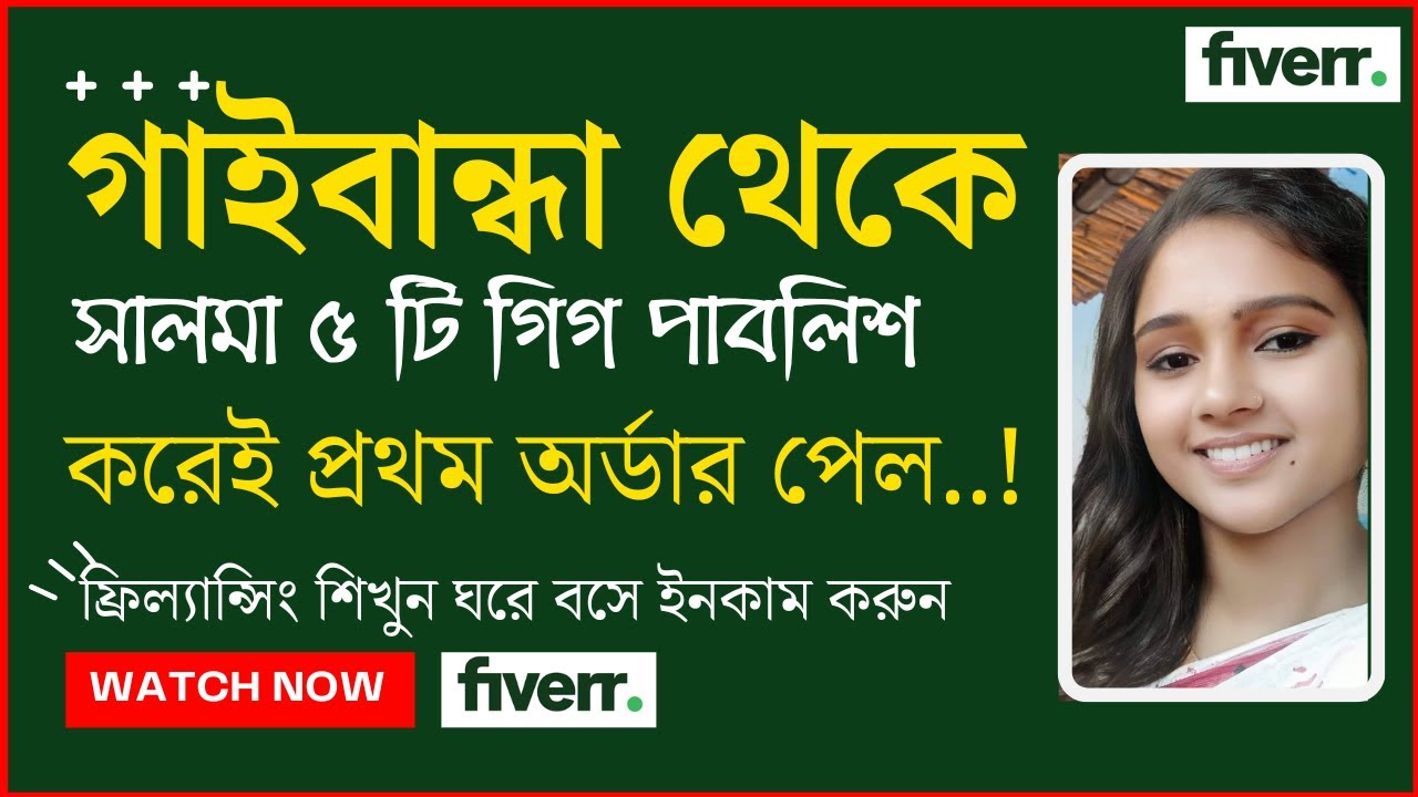 Freelancing Success Story - গাইবান্ধা থেকে সালমা ৫ টা গিগ পাবলিক করেই প্রথম অর্ডার পেল